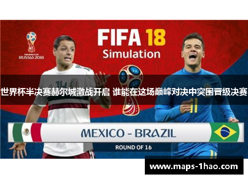 世界杯半决赛赫尔城激战开启 谁能在这场巅峰对决中突围晋级决赛