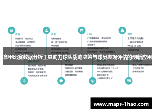 意甲比赛数据分析工具助力球队战略决策与球员表现评估的创新应用