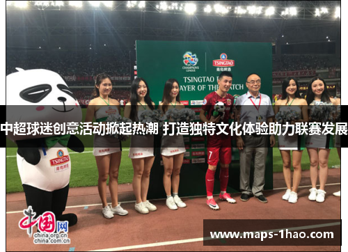 中超球迷创意活动掀起热潮 打造独特文化体验助力联赛发展