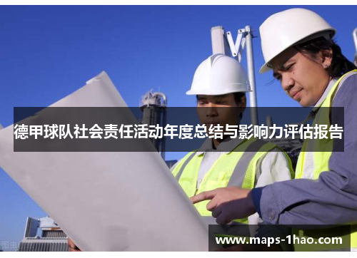 德甲球队社会责任活动年度总结与影响力评估报告