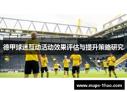 德甲球迷互动活动效果评估与提升策略研究