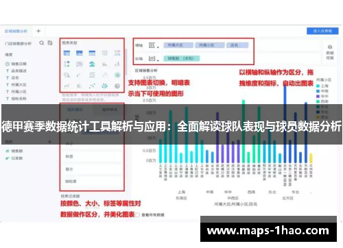 德甲赛季数据统计工具解析与应用：全面解读球队表现与球员数据分析