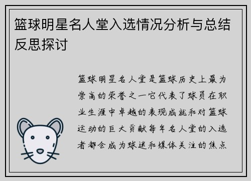 篮球明星名人堂入选情况分析与总结反思探讨