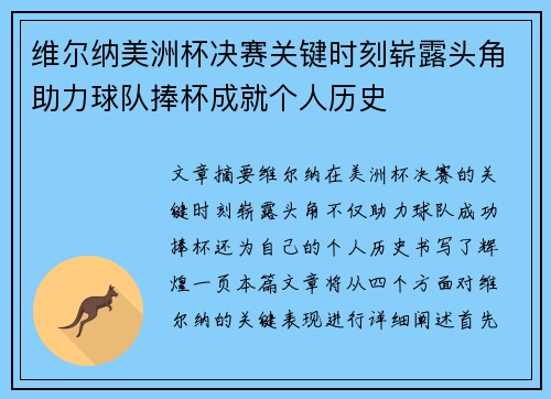 维尔纳美洲杯决赛关键时刻崭露头角助力球队捧杯成就个人历史