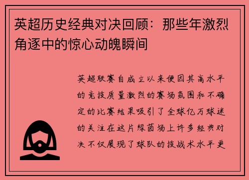 英超历史经典对决回顾：那些年激烈角逐中的惊心动魄瞬间