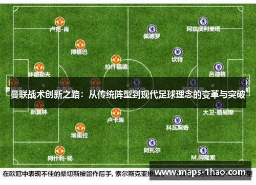 曼联战术创新之路：从传统阵型到现代足球理念的变革与突破