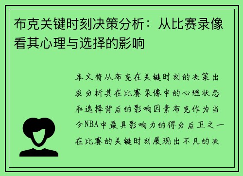 布克关键时刻决策分析：从比赛录像看其心理与选择的影响