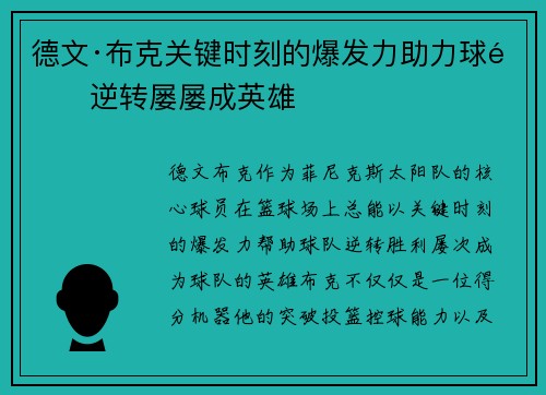 德文·布克关键时刻的爆发力助力球队逆转屡屡成英雄