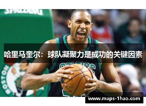 哈里马奎尔：球队凝聚力是成功的关键因素