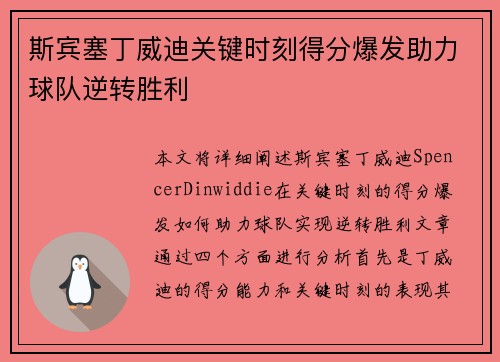 斯宾塞丁威迪关键时刻得分爆发助力球队逆转胜利