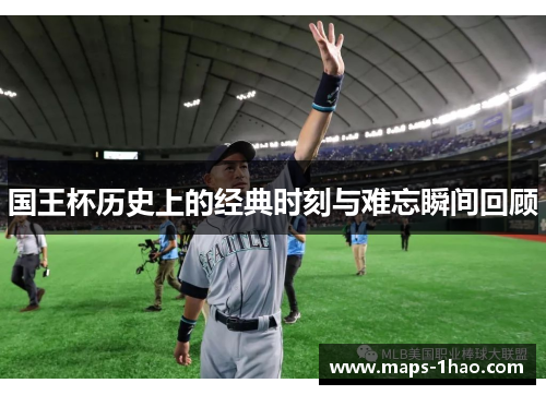 国王杯历史上的经典时刻与难忘瞬间回顾