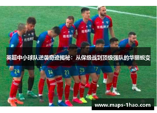 英超中小球队逆袭奇迹揭秘：从保级战到顶级强队的华丽蜕变