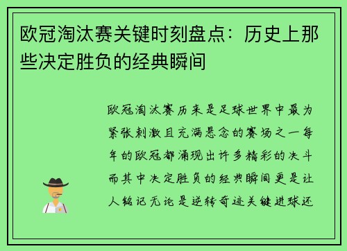 欧冠淘汰赛关键时刻盘点：历史上那些决定胜负的经典瞬间