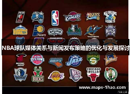 NBA球队媒体关系与新闻发布策略的优化与发展探讨