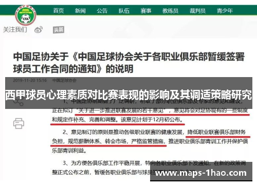 西甲球员心理素质对比赛表现的影响及其调适策略研究