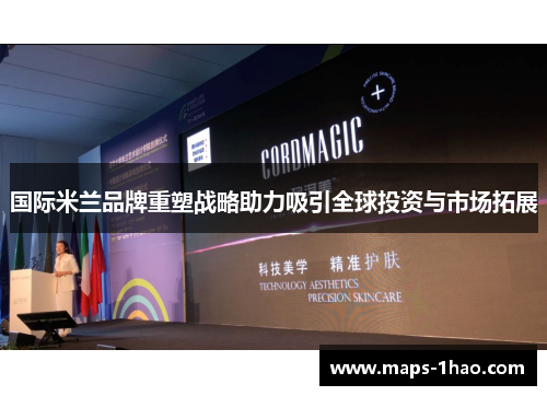 国际米兰品牌重塑战略助力吸引全球投资与市场拓展
