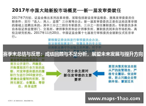 赛季末总结与反思：成绩回顾与不足分析，展望未来发展与提升方向