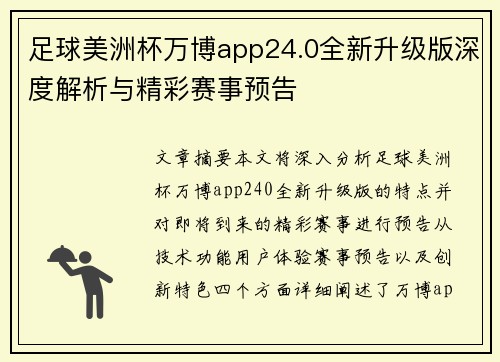 足球美洲杯万博app24.0全新升级版深度解析与精彩赛事预告