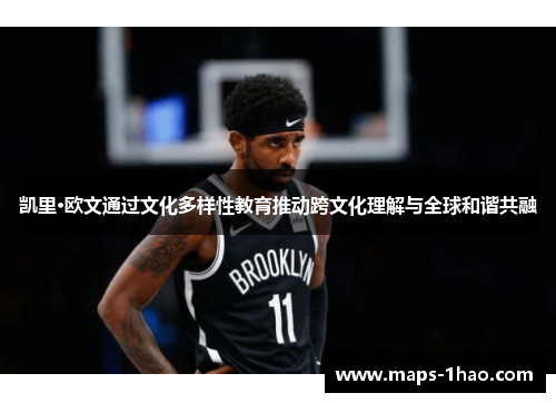 凯里·欧文通过文化多样性教育推动跨文化理解与全球和谐共融