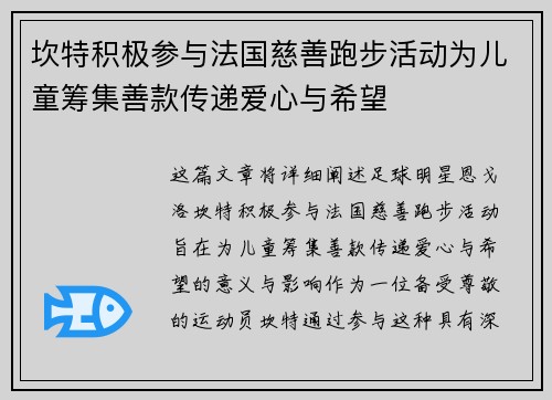 坎特积极参与法国慈善跑步活动为儿童筹集善款传递爱心与希望