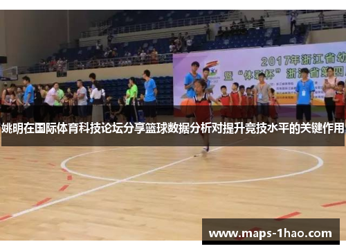 姚明在国际体育科技论坛分享篮球数据分析对提升竞技水平的关键作用