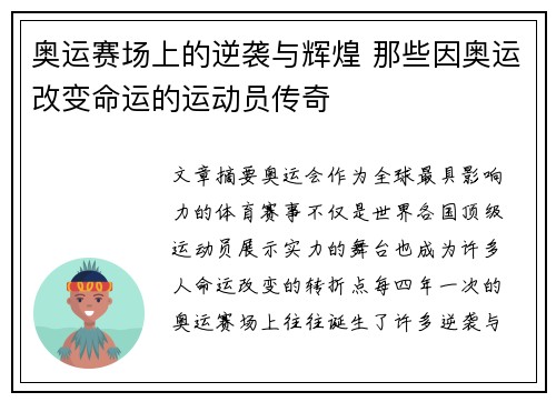 奥运赛场上的逆袭与辉煌 那些因奥运改变命运的运动员传奇