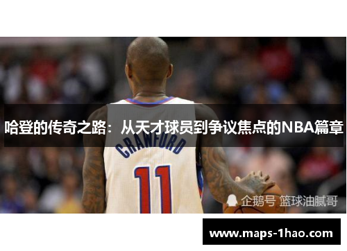 哈登的传奇之路：从天才球员到争议焦点的NBA篇章