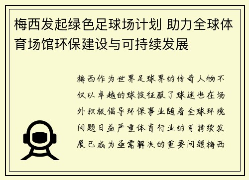 梅西发起绿色足球场计划 助力全球体育场馆环保建设与可持续发展