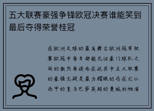 五大联赛豪强争锋欧冠决赛谁能笑到最后夺得荣誉桂冠