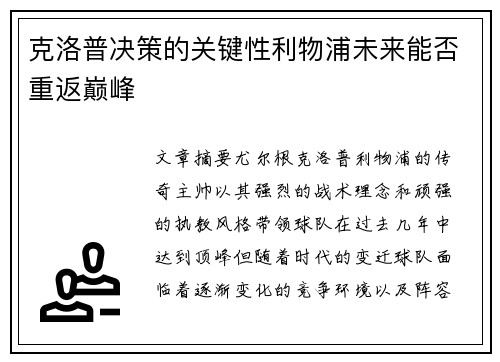 克洛普决策的关键性利物浦未来能否重返巅峰