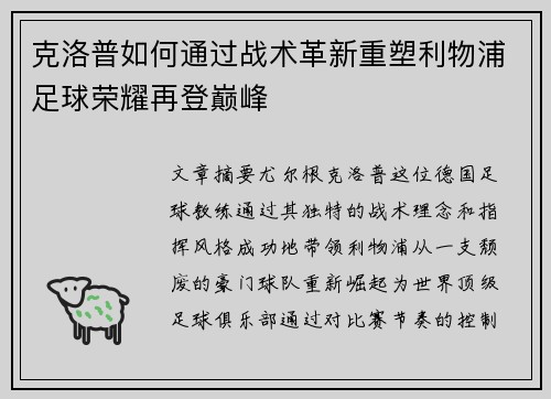 克洛普如何通过战术革新重塑利物浦足球荣耀再登巅峰