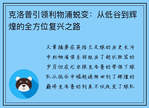 克洛普引领利物浦蜕变：从低谷到辉煌的全方位复兴之路