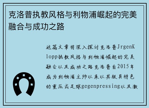 克洛普执教风格与利物浦崛起的完美融合与成功之路