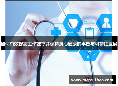 如何有效提高工作效率并保持身心健康的平衡与可持续发展