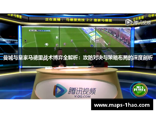 曼城与皇家马德里战术博弈全解析：攻防对决与策略布局的深度剖析