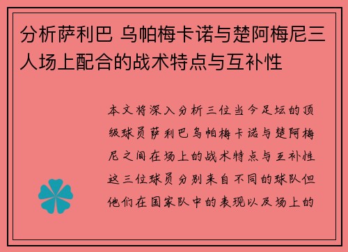 分析萨利巴 乌帕梅卡诺与楚阿梅尼三人场上配合的战术特点与互补性