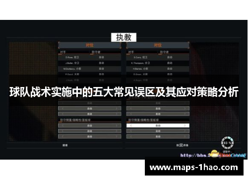 球队战术实施中的五大常见误区及其应对策略分析
