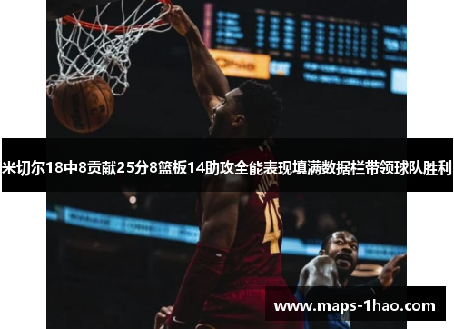 米切尔18中8贡献25分8篮板14助攻全能表现填满数据栏带领球队胜利