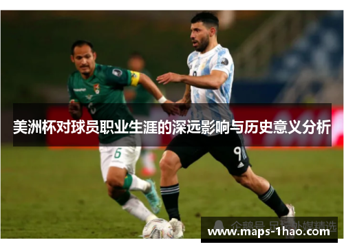 美洲杯对球员职业生涯的深远影响与历史意义分析