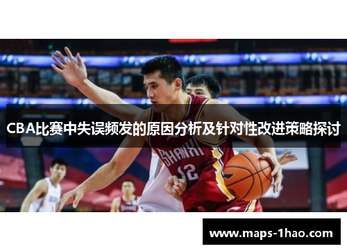 CBA比赛中失误频发的原因分析及针对性改进策略探讨