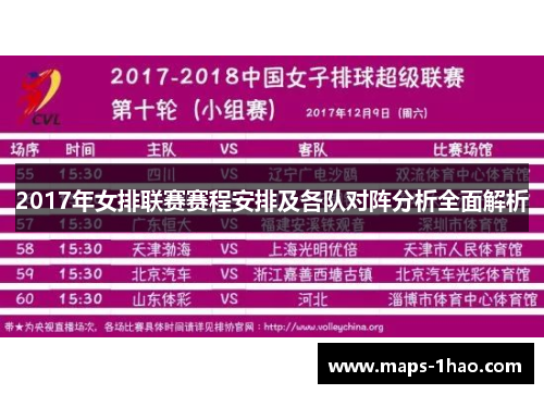 2017年女排联赛赛程安排及各队对阵分析全面解析