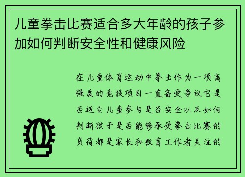 儿童拳击比赛适合多大年龄的孩子参加如何判断安全性和健康风险