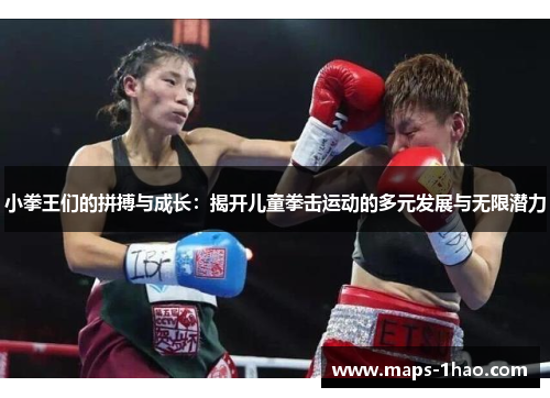小拳王们的拼搏与成长：揭开儿童拳击运动的多元发展与无限潜力