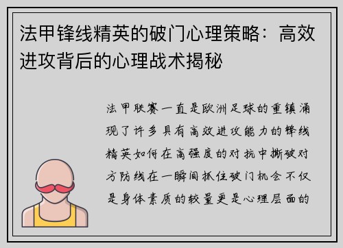 法甲锋线精英的破门心理策略：高效进攻背后的心理战术揭秘