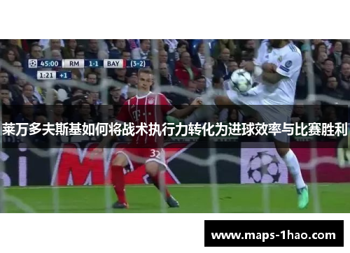 莱万多夫斯基如何将战术执行力转化为进球效率与比赛胜利