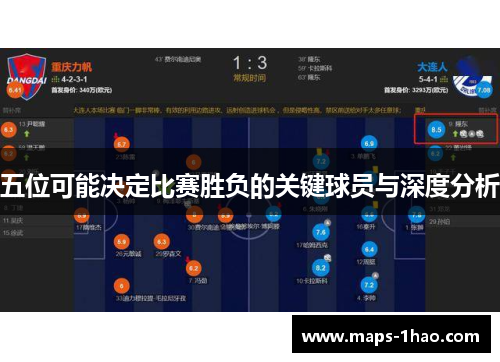 五位可能决定比赛胜负的关键球员与深度分析