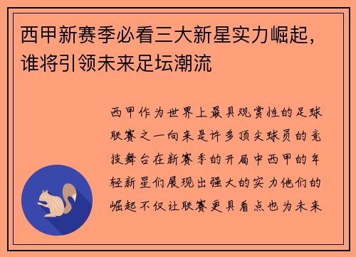 西甲新赛季必看三大新星实力崛起，谁将引领未来足坛潮流