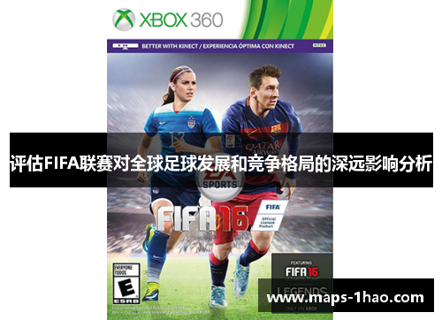 评估FIFA联赛对全球足球发展和竞争格局的深远影响分析