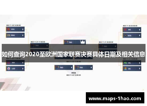 如何查询2020至欧洲国家联赛决赛具体日期及相关信息
