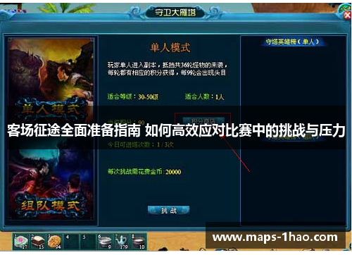 客场征途全面准备指南 如何高效应对比赛中的挑战与压力